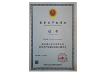 安全生產標準化證書